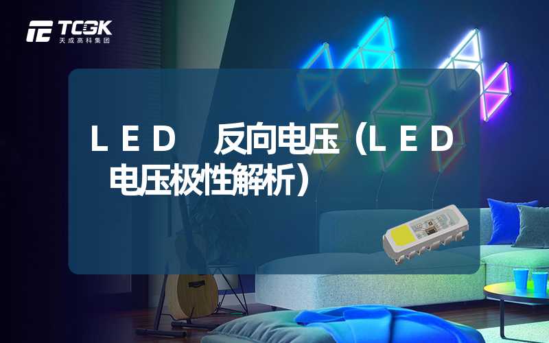 LED 反向电压（LED 电压极性解析）